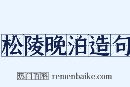 松陵晚泊造句是什么意思的图片